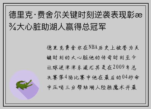 德里克·费舍尔关键时刻逆袭表现彰显大心脏助湖人赢得总冠军