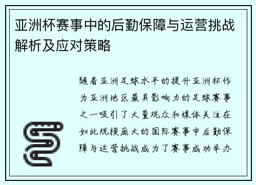 亚洲杯赛事中的后勤保障与运营挑战解析及应对策略