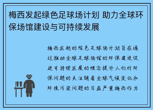 梅西发起绿色足球场计划 助力全球环保场馆建设与可持续发展