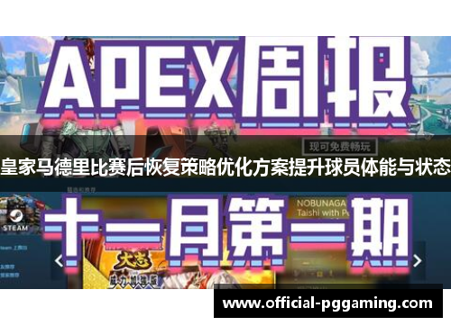 皇家马德里比赛后恢复策略优化方案提升球员体能与状态