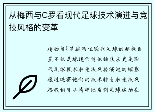 从梅西与C罗看现代足球技术演进与竞技风格的变革