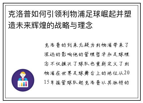 克洛普如何引领利物浦足球崛起并塑造未来辉煌的战略与理念