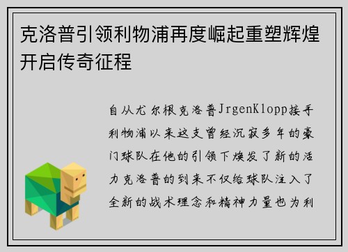 克洛普引领利物浦再度崛起重塑辉煌开启传奇征程