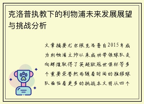 克洛普执教下的利物浦未来发展展望与挑战分析