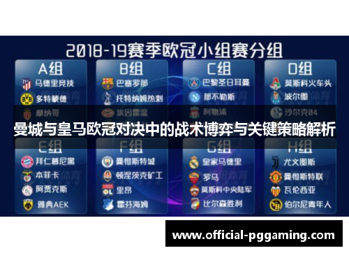 曼城与皇马欧冠对决中的战术博弈与关键策略解析