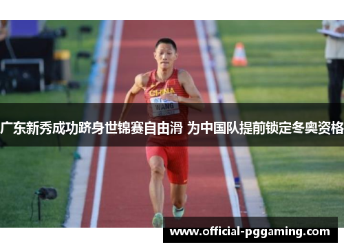 广东新秀成功跻身世锦赛自由滑 为中国队提前锁定冬奥资格