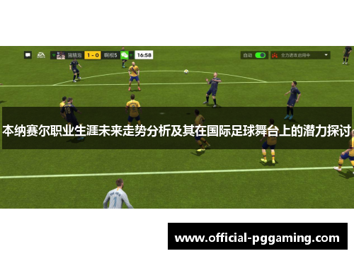 本纳赛尔职业生涯未来走势分析及其在国际足球舞台上的潜力探讨