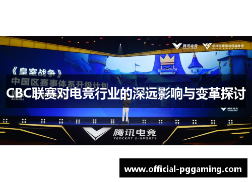 CBC联赛对电竞行业的深远影响与变革探讨
