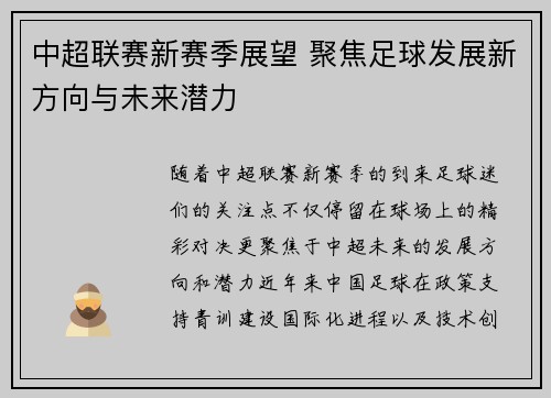 中超联赛新赛季展望 聚焦足球发展新方向与未来潜力