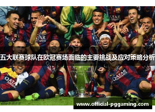五大联赛球队在欧冠赛场面临的主要挑战及应对策略分析