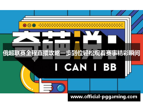 俄超联赛全程直播攻略一步到位轻松观看赛事精彩瞬间