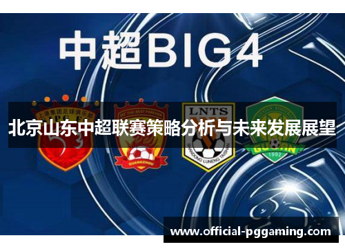 北京山东中超联赛策略分析与未来发展展望