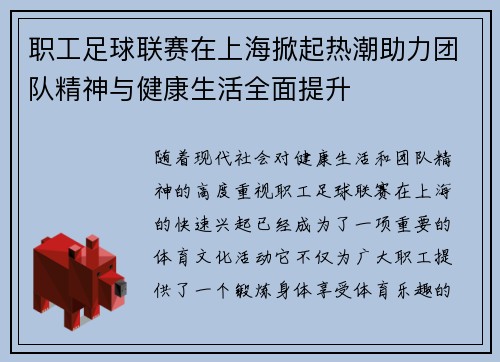 职工足球联赛在上海掀起热潮助力团队精神与健康生活全面提升