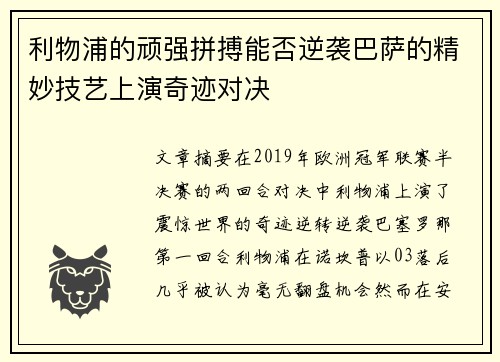 利物浦的顽强拼搏能否逆袭巴萨的精妙技艺上演奇迹对决