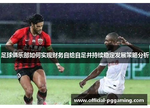 足球俱乐部如何实现财务自给自足并持续稳定发展策略分析