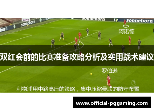 双红会前的比赛准备攻略分析及实用战术建议