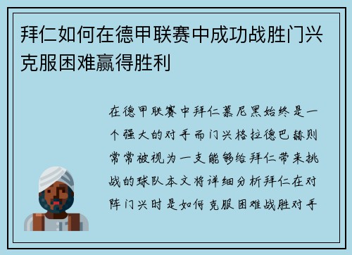 拜仁如何在德甲联赛中成功战胜门兴克服困难赢得胜利