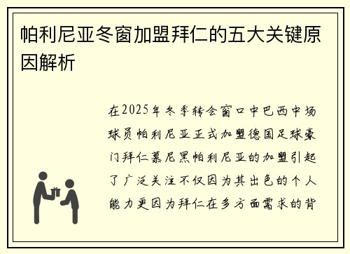 帕利尼亚冬窗加盟拜仁的五大关键原因解析