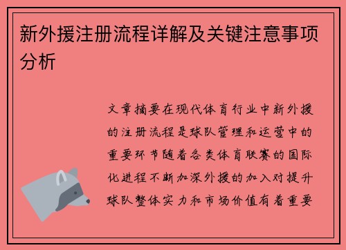 新外援注册流程详解及关键注意事项分析