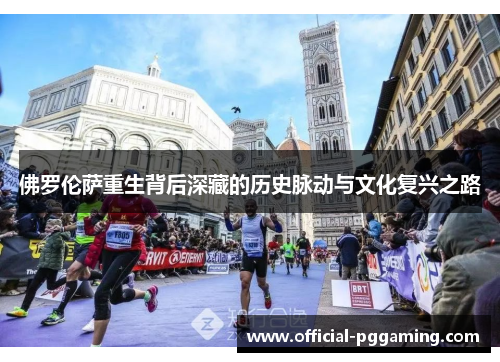 佛罗伦萨重生背后深藏的历史脉动与文化复兴之路