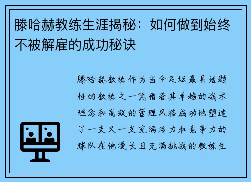 滕哈赫教练生涯揭秘：如何做到始终不被解雇的成功秘诀