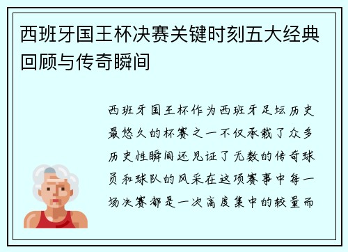 西班牙国王杯决赛关键时刻五大经典回顾与传奇瞬间