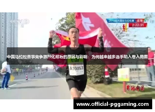 中国马拉松赛事竞争激烈化背后的原因与影响：为何越来越多选手陷入卷入局面