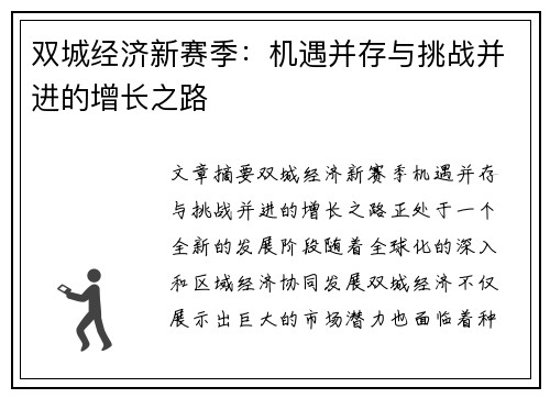双城经济新赛季：机遇并存与挑战并进的增长之路