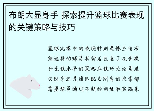 布朗大显身手 探索提升篮球比赛表现的关键策略与技巧