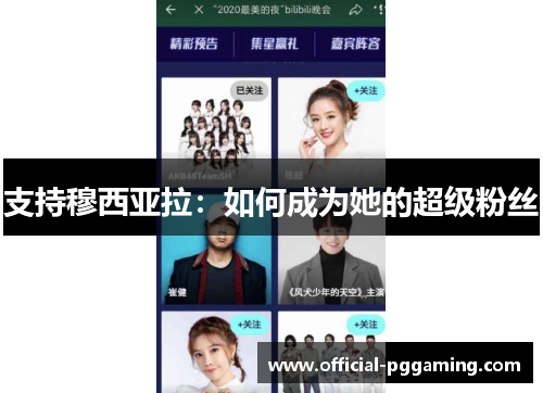 支持穆西亚拉：如何成为她的超级粉丝