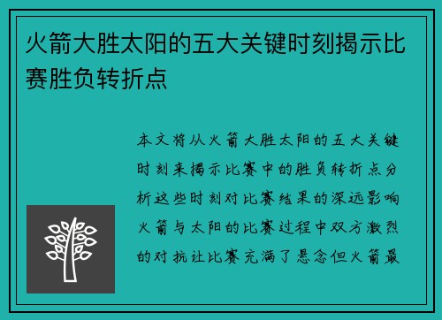 火箭大胜太阳的五大关键时刻揭示比赛胜负转折点
