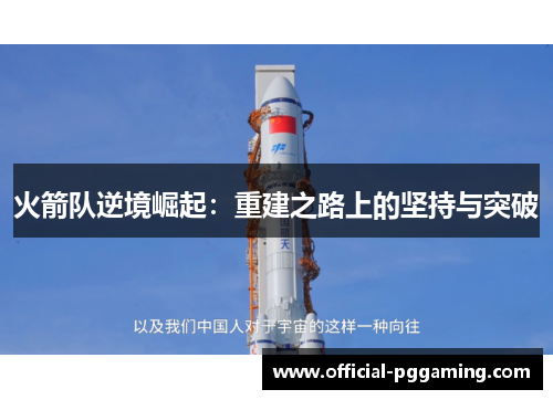 火箭队逆境崛起：重建之路上的坚持与突破
