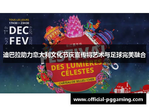 迪巴拉助力意大利文化节庆宣传将艺术与足球完美融合
