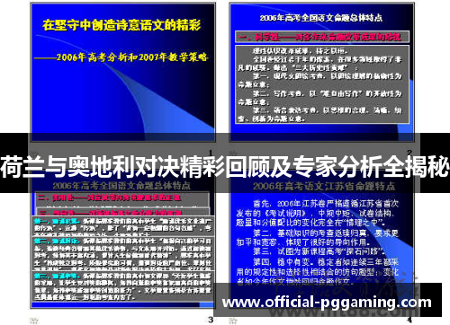 荷兰与奥地利对决精彩回顾及专家分析全揭秘
