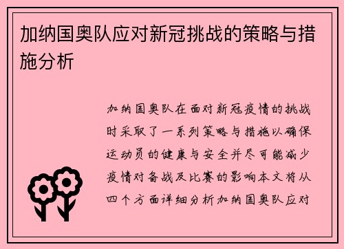 加纳国奥队应对新冠挑战的策略与措施分析