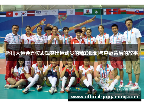 喀山大运会五位表现突出运动员的精彩瞬间与夺冠背后的故事