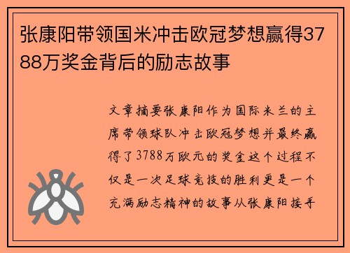 张康阳带领国米冲击欧冠梦想赢得3788万奖金背后的励志故事