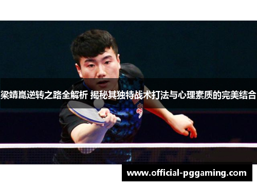 梁靖崑逆转之路全解析 揭秘其独特战术打法与心理素质的完美结合