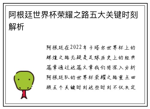 阿根廷世界杯荣耀之路五大关键时刻解析