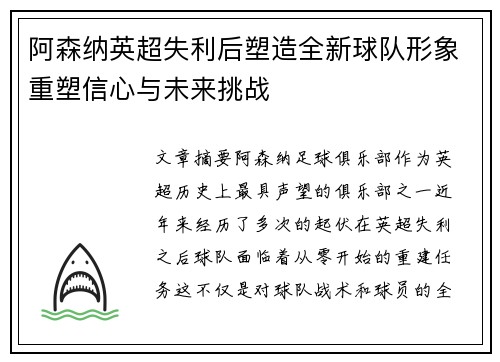 阿森纳英超失利后塑造全新球队形象重塑信心与未来挑战