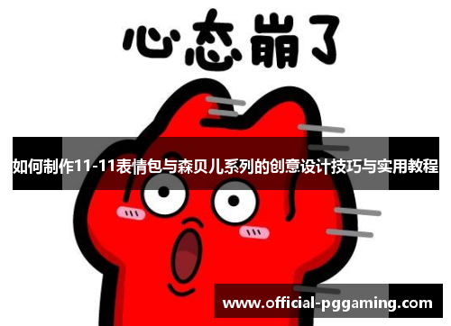 如何制作11-11表情包与森贝儿系列的创意设计技巧与实用教程