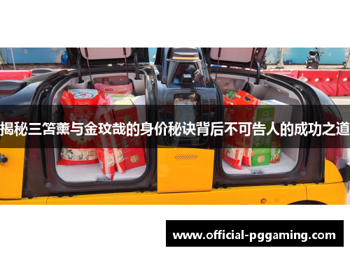 揭秘三笘薰与金玟哉的身价秘诀背后不可告人的成功之道