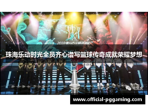 珠海乐动时光全员齐心谱写篮球传奇成就荣耀梦想