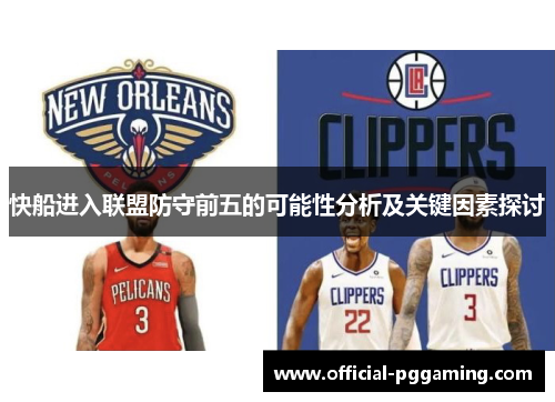 快船进入联盟防守前五的可能性分析及关键因素探讨