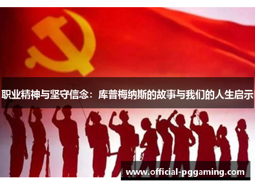 职业精神与坚守信念：库普梅纳斯的故事与我们的人生启示