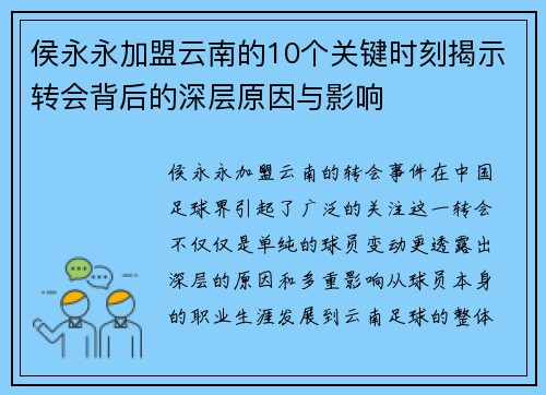 侯永永加盟云南的10个关键时刻揭示转会背后的深层原因与影响