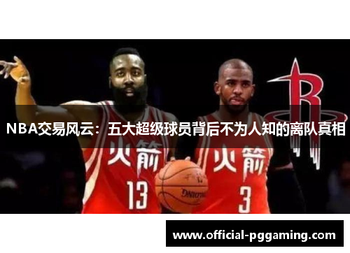 NBA交易风云：五大超级球员背后不为人知的离队真相