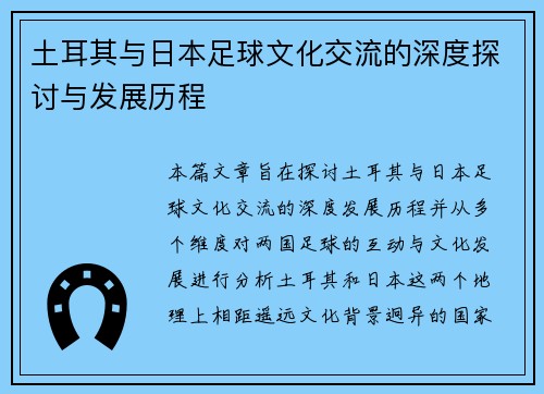 土耳其与日本足球文化交流的深度探讨与发展历程