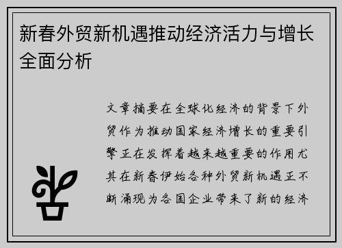 新春外贸新机遇推动经济活力与增长全面分析