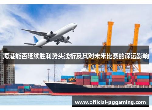海港能否延续胜利势头浅析及其对未来比赛的深远影响